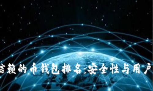 2024年最值得信赖的币钱包排名：安全性与用户体验的最佳选择
