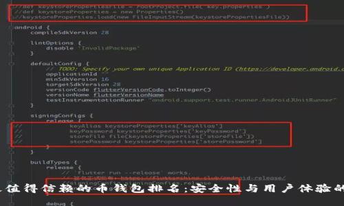 2024年最值得信赖的币钱包排名：安全性与用户体验的最佳选择