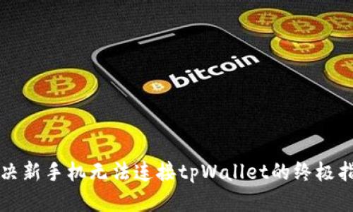 解决新手机无法连接tpWallet的终极指南