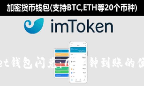 tpWallet钱包闪兑：几分钟到账的便捷体验
