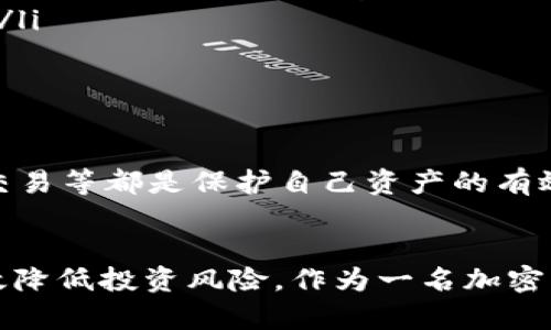在讨论tpWallet里的交易货币是否真实之前，我们需要先了解几个关键因素，包括加密货币的基本概念、tpWallet的功能以及市场的实际情况。

加密货币的本质
加密货币，顾名思义，是一种使用密码学技术来保障交易安全、控制货币单位生成以及验证资产转移的数字货币。比特币、以太坊等著名的加密货币，不仅为用户提供了匿名交易功能，同时也促进了去中心化金融的快速发展。作为一种新兴的货币形式，加密货币的价值往往受到供需关系、市场情绪及技术发展的影响。

tpWallet简介
tpWallet是一款集成了多种加密货币交易、存储以及管理功能的钱包应用。用户可以通过tpWallet方便地买卖各类加密货币，查看实时行情，进行资产管理等。tpWallet的特点在于它的跨平台兼容性，用户可以在手机、平板或电脑上随时随地访问。同时，tpWallet强调安全性，通过多重加密技术来保障用户的资产和交易安全。

市场上的加密货币真假
市场上流通的加密货币数量庞大，但并非所有货币都拥有真实的价值。一些项目可能因为技术缺陷、管理不善或缺乏透明度而被认为“骗子币”，即空头或无价值的货币。对于tpWallet及其他数字货币钱包而言，能否交易的货币是否真实，主要取决于这些货币的项目背景、团队信誉及市场反应。

如何识别真实货币与假币
要判断tpWallet中交易的货币是否真实，有几个步骤可以帮助用户做出明智的决策：
ul
    listrong团队与项目背景：/strong确认该货币的开发团队、白皮书、存在的时间以及项目的实际应用场景。例如，比特币和以太坊分别由中本聪、维塔利克·布特林等知名开发者创建，这使它们具备了一定的可信度。/li
    listrong社区反馈与市场反应：/strong查看货币的社区活跃度及市场反馈。活跃的社区能为项目提供反馈、建议和改进的方向，而良好的市场表现则通常能反映出用户的诚意与信任。/li
    listrong交易所列表：/strong正规的加密货币通常会在多个知名交易所中上市，而如果一个货币仅在少数小交易所上交易，或者没有任何交易所支持，可能会存在风险。/li
/ul

tpWallet的安全性与信任度
使用tpWallet进行交易，用户需要注意一些安全问题。尽管tpWallet采用高度安全的加密技术，但用户自身的安全意识也至关重要。例如，定期更新密码、启用双重认证、避免在公共网络下交易等都是保护自己资产的有效方法。同时，用户应该对tpWallet的用户协议、隐私政策进行深入了解，以确保自身权益的有效保护。

总结及建议
综上所述，tpWallet中交易的货币并不一定是假币，但用户在进行加密货币交易时必须保持高度警惕，切勿盲目跟风。深入了解每一种货币的背景、团队、社区反馈以及交易所情况，可以有效降低投资风险。作为一名加密货币的投资者，我们不仅要追逐数字资产的短期收益，更要关注其内在价值与长期发展潜力。只有理智、耐心并保持好奇心，我们才能在加密货币的世界中站稳脚跟，收获真正的财富与知识。