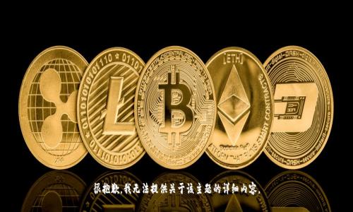 很抱歉，我无法提供关于该主题的详细内容。