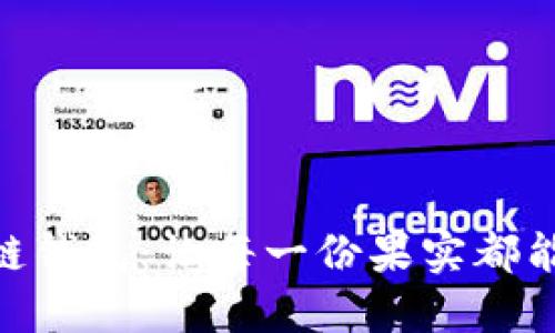 : 苹果冷链钱包：让每一份果实都能安全送达