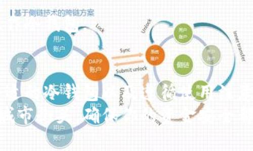 冷钱包是加密货币存储的一种安全方式，它在互联网断开连接的状态下保存私钥，从而有效防止黑客攻击和盗窃。那么，冷钱包能放几种币呢？在本文中，我们将深入探讨冷钱包的工作原理、能支持的不同种类加密货币，以及使用冷钱包的一些重要建议。

什么是冷钱包？
冷钱包，顾名思义，是一种不连接互联网的加密货币存储设备。与热钱包不同，后者始终连接网络，因此容易受到黑客攻击。冷钱包通常包括硬件设备（如USB硬件钱包）、纸钱包或甚至是离线电脑。由于其物理隔离的特性，冷钱包被视为存储大额资金的最安全选择。

冷钱包支持的加密货币种类
冷钱包能够支持多种加密货币的存储，具体取决于冷钱包的类型和制造商。我们来看一下市面上主要的冷钱包类型及其支持的币种：

1. 硬件钱包
硬件钱包是最常见的冷钱包类型。这类钱包通常能支持广泛的加密货币，主要包括比特币（BTC）、以太坊（ETH）、莱特币（LTC）、比特币现金（BCH）、和一些ERC-20代币。
以流行的硬件钱包为例，如Ledger Nano S和Trezor，这些设备都能够支持数百种加密货币。实际上，Ledger的官方资料显示，Ledger Live应用最多支持1800多种数字资产。这些硬件钱包通过专用的软件界面，使得用户能够轻松管理和转账不同类型的加密货币。

2. 冷存储纸钱包
纸钱包是另一种冷钱包，它是由纸质材料构成的，它将私钥和公钥打印到纸上。纸钱包的优点是极其简单，而缺点则是易损坏，这意味着要妥善保管。
纸钱包可以兼容多种加密货币，但具体支持的币种依赖于生成工具。有些工具允许生成比特币的纸钱包，而另一些则能够生成以太坊或其他币种的钱包。为了确保纸钱包的安全性，用户应该从可信赖的网站生成，并尽量在私密环境下进行操作。

3. 离线钱包
离线钱包是指在没有网络连接的设备上创建的钱包。通常情况下，用户会在一台离线计算机上生成私钥，然后将其导出到USB驱动器等介质进行存储。
这种钱包可以支持几乎所有类型的加密货币，但用户需要自行手动导入恢复过程，并确保私钥不会与联网设备接触。离线钱包的安全性与用户自身的操作习惯直接相关。

如何选择适合的冷钱包
选择适合的冷钱包不仅关乎技术，更关乎安全和使用体验。以下是几个选择冷钱包时需要考虑的因素：

1. 兼容性
选择冷钱包时，首先要确认它支持你希望存储的加密货币。大多数人可能最初会选择比特币，但若你计划投资其他币种，确保钱包支持多种类型的加密资产是非常重要的。

2. 安全性
硬件钱包通常会提供额外的安全功能，如PIN码保护、恢复种子（seed phrase）等。选择那些在安全性方面有良好口碑的产品，例如Ledger和Trezor。

3. 用户体验
即便是冷钱包，用户体验依然至关重要。选择一个界面友好、操作简单，并且文档支持完善的钱包，将大大减少在使用过程中遇到的麻烦。

4. 价格
硬件钱包价格在不同品牌和型号之间差异很大，因此在选择时要考虑预算。一些纸钱包和离线钱包可能是免费的，但硬件钱包的初始投资可能会更高。权衡好功能、价格和自身需求。

冷钱包的使用注意事项
虽说冷钱包可以提供比热钱包更高的安全性，但正确的使用方式也至关重要。以下是几个使用冷钱包时的注意事项：

1. 妥善保存私钥
无论是纸钱包还是硬件钱包，私钥都是访问你加密资产的钥匙。一定要将私钥妥善保管，避免丢失或泄露。一个好的选择是创建多个备份，并保存在不同的安全地点。

2. 留意安全更新
对于硬件钱包，定期检查品牌的网站，确认是否有固件更新。制造商通常会发布安全更新以保护用户资产的安全。

3. 遵循最佳实践
在使用冷钱包的过程中，遵循公认的最佳实践，比如使用强密码、定期更改密码、以及避免在公用或不安全的设备上操作冷钱包。

总结
冷钱包是一种极为安全的加密货币存储方式，它能支持多种加密货币，无论是硬件钱包、纸钱包还是离线钱包。选择合适的冷钱包以及遵循使用注意事项，将能有效保护你的加密资产安全。
在当今这信息安全形势严峻的时代，采取必要的安全措施显得尤为重要。无论你是在晨雾中的老桥旁，还是在繁忙的城市街头，确保你的资金安全都是你不可忽视的责任。
