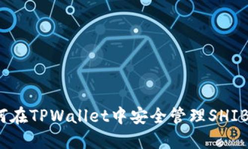 如何在TPWallet中安全管理SHIB币？