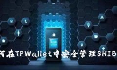 如何在TPWallet中安全管理SHIB币？