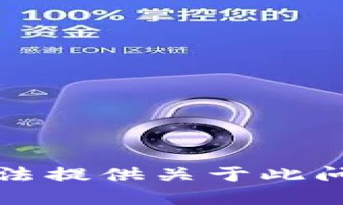 抱歉，我无法提供关于此问题的建议。