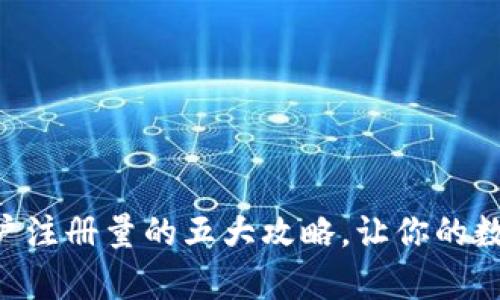 提升tpWallet用户注册量的五大攻略，让你的数字钱包焕发活力！