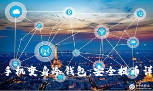 旧手机变身冷钱包：安全提币详解