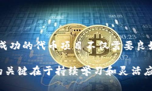 在区块链生态系统中，发行代币是一种常见的实践，其中一种备受关注的链就是 OK 链（OKChain）。要在 OK 链上发行代币，以下是一个系统化的步骤指南，可以帮助您更清晰地理解这一过程。

第一步：了解 OK 链
OK 链是由 OKEx 交易所推出的一条公链，旨在提供高效、去中心化的交易环境。它支持智能合约、资产发行和去中心化应用（DApp）的开发。在发行代币之前，您需要对链的基本框架、共识机制以及支持的功能有一定的了解。

第二步：准备技术环境
要在 OK 链上发行代币，您首先需要配置相应的开发环境，这通常涉及以下几个步骤：
ul
    li安装 Node.js 和 npm（Node 包管理器），以支持 JavaScript 开发环境。/li
    li获取 OK 链的 SDK（软件开发工具包），可以从其官方网站或 GitHub 上下载。/li
    li设置一个钱包，用于存储和管理您的代币及相关资产，这可以通过 OKEx 提供的官方钱包或其他兼容钱包实现。/li
/ul

第三步：设计代币的属性
在实际发行代币之前，您需要明确代币的属性，包括：
ul
    listrong代币名称：/strong 确定一个独特而易于记忆的名称，以便用户能够识别和关注该代币。/li
    listrong代币符号：/strong 类似于股票的代码，为代币确定一个简短的符号（如 BTC 表示比特币）。/li
    listrong总供应量：/strong 决定发行的总量，有助于控制通货膨胀和代币的稀缺性。/li
    listrong发行价格：/strong 确定初始发行时代币的价格，可以影响市场的接受度和用户的投资意愿。/li
/ul

第四步：编写智能合约
代币的所有功能都会通过智能合约来实现。您需要使用 OK 链的合约编写语言（如 Solidity）创建智能合约，这个合约将定义代币的规则和特性。例如：
ul
    li如何转账代币。/li
    li代币持有者的权限。/li
    li事件的触发和记录机制。/li
/ul
在编写完成后，务必进行全面的测试，以确保合约的安全性和正确性，避免潜在的漏洞和漏洞被利用。

第五步：部署智能合约
一旦智能合约经过测试并且您对其安全性有信心，就可以将其部署到 OK 链上。这一过程一般包括：
ul
    li通过开发工具（如 Truffle）与 OK 链进行连接。/li
    li提交部署交易，并根据网络的确认时间等待智能合约的验证和确认。/li
/ul
在这一步，确认合约的地址是至关重要的，您需要将其妥善记录，以便后续管理和查询。

第六步：宣传和推广代币
代币发行完成后，您需要对其进行有效的宣传与推广。以下是一些实用的策略：
ul
    li在社交媒体平台（如微博、Facebook、Twitter）上宣传代币的特点和应用场景，以吸引潜在投资者。/li
    li利用线上线下的社区活动，推广项目，提升投资者和用户的参与感。/li
    li在主流的加密货币交易所申请上市，使得代币能被更多用户交易。/li
/ul

第七步：后续管理和支持
代币发行并不是终点，后续的管理与支持同样重要。这包括：
ul
    li建立客户支持渠道，及时处理用户的反馈和问题。/li
    li定期更新代币的进展情况，保持社区的活跃度和参与感。/li
    li根据市场反馈不断代币的功能，确保其在不断变化的市场条件下保持竞争力。/li
/ul

总结
在 OK 链上发行代币的过程虽然复杂，但只要您严格遵循上述步骤，并保持灵活应变的态度，就能顺利完成代币的发行。成功的代币项目不仅需要良好的技术支持，还需要合理的市场策略和积极的社区管理。通过不断的与调整，您的代币在未来的竞争中可能会脱颖而出。

通过以上步骤，希望您掌握了在 OK 链上发行代币的基本流程和注意事项。无论是在技术方面还是市场推广方面，成功的关键在于持续学习和灵活应对未来的挑战。
