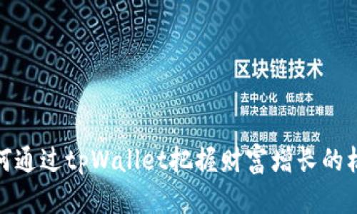 如何通过tpWallet把握财富增长的机遇