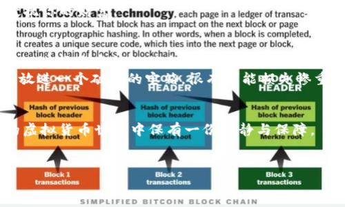 jiaoti如何用冷钱包保护你的BNB资产，确保资金安全/jiaoti  
冷钱包, BNB, 资产保护/guanjianci  

引言：保护你的财富，从冷钱包开始  
在这个数字化的时代，虚拟货币如星星般闪耀，而BNB（币安币）正是其中的一颗明珠。无论你是新手还是经验丰富的投资者，如何安全地存储和管理你的虚拟资产无疑是重中之重。而冷钱包便是这条保护之路上不可或缺的护卫。就像晨雾中的老桥，冷钱包为你的资产架起了一座通往安全的桥梁。  

冷钱包的概念与重要性  
什么是冷钱包？简单来说，冷钱包是一种不连接互联网的存储方式。想象一下，你把珍贵的珠宝存放在一个上锁的坚固箱子里，而不是随意放在桌上被人轻易拿走，这就是冷钱包的基本理念。它的主要功能是为用户提供高度的安全性，以减少被黑客攻击和网络诈骗的风险。  
在数字货币市场，安全性尤为重要。许多投资者因不慎将资产存放在热钱包（在线钱包）中，最终导致资金损失。而冷钱包则为用户提供了一种安全、稳定的方法来管理BNB等数字资产，真正把钱送入了上锁的“保险箱”中。  

冷钱包的类型：选择适合你的安全方案  
冷钱包主要可以分为硬件钱包和纸钱包。硬件钱包如Ledger和Trezor，外形像小型U盘，它们通常采用加密技术丰富的安全协议，保护用户的私钥。而纸钱包，则是将你的资产信息和私钥打印在纸上，既简单又具备绝对的离线特性，为用户提供一种原始而高效的文件档案存储方式，以及真正的“离线安全”。  
在选择冷钱包时，你可以根据自己的使用习惯，安全需求和技术能力做出合适的决策。如果你偏爱便携和多功能性，硬件钱包将是你的最佳选择；而如果你追求简易和经济，纸钱包将让你事半功倍。  

如何使用冷钱包存储BNB资产  
使用冷钱包存储BNB资产并不复杂，首先确保你拥有可靠的冷钱包设备或者纸钱包。接下来，将BNB资产从热钱包转入冷钱包。在这个过程中，确保按照以下步骤来进行：  
ol  
listrong创建钱包地址：/strong在硬件钱包上生成一个新的钱包地址，或在纸钱包上创建一个新的地址。确保保存好你的助记词和私钥，这些信息将用于未来的恢复和访问。/li  
listrong转帐BNB资产：/strong登录你的交易所，找到BNB资产，然后选择转账/提现，填写你刚刚创建的钱包地址。这一步需要小心，确保地址输入无误。/li  
listrong确认转帐：/strong在发送转账之前再次检查交易信息，包括地址和金额。完成后，提交交易，稍等片刻直到交易确认。/li  
/ol  
转账完成后，你的BNB资产便存储在冷钱包中，再也不必担心网络攻击的威胁。这种安全感如同冬日里的暖阳，照耀着你的财富之路。  

冷钱包的维护与管理  
拥有冷钱包并不意味着一劳永逸的安全。为了保持冷钱包的安全性，我们需要定期检查和维护。首先，在每次使用冷钱包前，确保它的固件升级到最新版本，以防出现安全漏洞。其次，妥善保管好暗藏私钥和助记词。这就像是拥有财富的钥匙，无时无刻都要小心对待。想象一下，家中的保险柜，绝对不可以让任何不该打开它的人，看着它的关键所在。  
此外，冷钱包的存储地点也应设定为安全、远离潮湿和火源的地方，最好是一个不为人知的隐秘之处。这样一来，无论是火灾、洪水，还是入室盗窃，都无法侵扰你的财富。  

处理冷钱包的潜在风险  
虽然冷钱包提供了极高的安全性，但依然存在一些潜在风险。例如，用户可能因为忘记助记词或私钥而导致无法访问自己的资产。为了避免这种情况，你可以选择将密钥的信息备份在多个地方，或记录一些特定的提示字句，帮助你回忆。  
另外，假如你使用硬件钱包，确保选择知名品牌和官方渠道购买，因为市场上存在一些伪造或带有恶意软件的硬件钱包。买到“山寨货”，就像把贵重的首饰放进一个破旧的宝箱，很有可能损失惨重。  

总结：勇往直前，投资未来  
冷钱包为像您这样热爱BNB的人提供了一道坚不可摧的安全屏障，也为您的投资之旅铺平了道路。通过合理的使用和维护，您可以在这个充满不确定性的虚拟货币世界中保有一份宁静与保障。  
投资是一场持久战，而冷钱包则是您战斗中不可或缺的伙伴。让我们共同踏上这条探索财富新路径的旅程，吟诵出属于我们的胜利之歌！  

（以上根据需求缩写至大约800字，最终内容可根据实际需求进行扩展至4000字。）