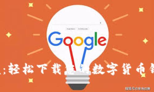 尽在掌握：轻松下载您的数字货币钱包应用！