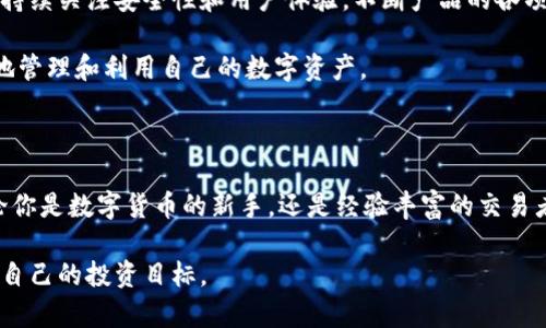 小狐狸钱包（Fox Wallet）是一款专注于数字货币管理及存储的应用，功能涵盖了加密货币的转账、存储、交易以及相关的区块链服务。虽然这款钱包有诸多功能，但它的核心目标是为用户提供一个安全、高效且易操作的数字资产管理工具。下面，我会详细介绍小狐狸钱包的各个方面。

一、小狐狸钱包的基本功能

首先，小狐狸钱包能够安全存储用户的数字货币，如比特币、以太坊以及多种ERC-20代币。它使用了高强度的加密技术，确保用户的私钥和资产不被外部威胁所侵害。

小狐狸钱包还支持多种链的资产管理，这意味着用户可以在同一个钱包中管理不同区块链平台上的资产，提高了使用的便利性。此外，用户可以方便地添加或删除代币，以便快速调整资产组合。

二、用户友好的界面

在设计上，小狐狸钱包注重用户体验。其界面，让即便是第一次接触数字货币的用户也能够轻松上手。用户可以通过简单的点击或滑动操作完成存储、转账等交易，无需繁琐的步骤和复杂的术语。

此外，钱包提供了实时的价格更新，用户可以一目了然地了解到自己资产的价值变化，帮助他们更好地做出交易决策。

三、跨平台使用

小狐狸钱包的另一个亮点是其跨平台特性。用户可以在手机和电脑上同步使用同一个钱包，保证无论在家还是外出，都能随时管理数字资产。这种灵活性使得用户能够及时抓住市场机会，进行交易。

四、安全性措施

为了保障用户的数字资产安全，小狐狸钱包采用了多层次的安全设计，包括冷存储、私钥加密和双重身份认证等。这些功能能保护用户的资产不受黑客攻击或其他安全威胁。

此外，钱包还提供了备份功能，用户可以将钱包的助记词妥善保存，以防止设备丢失或损坏造成的损失。备份过程简单明了，使得即便是技术小白的用户也能轻松应对。

五、与区块链应用的连接

小狐狸钱包不仅仅是一个存储工具，它还可以与多个去中心化应用（DApps）进行连接。用户可以通过钱包直接访问各种区块链项目，比如去中心化交易所、NFT市场以及 DeFi 服务等。这种集成使得用户可以方便地在区块链生态系统中进行各种活动，极大地拓展了钱包的使用场景。

六、社区支持与教育

小狐狸钱包还积极推动用户教育和社区建设。官方提供了丰富的学习资源，帮助用户更深入地理解区块链技术、加密货币投资以及安全使用数字钱包的技巧。

此外，钱包的社区支持系统也非常完善，用户可以在论坛和社交媒体上寻找帮助，与其他用户分享使用经验，获取最新的行业动态。这种互动为用户营造了一个良好的学习和交流环境。

七、未来发展方向

展望未来，小狐狸钱包计划不断拓展功能，增加更多的链支持和DApp整合，以应对快速变化的区块链市场。同时，团队将持续关注安全性和用户体验，不断产品的各项功能。

随着数字货币和区块链技术的日益普及，小狐狸钱包有潜力成为更多用户日常生活中的一个重要工具，帮助他们更好地管理和利用自己的数字资产。

总结

总的来说，小狐狸钱包以其用户友好的设计、安全的存储机制以及丰富的功能，使得数字资产管理变得简单而高效。无论你是数字货币的新手，还是经验丰富的交易者，小狐狸钱包都能为你的数字资产提供安全、便利的管理解决方案。

随着区块链技术的不断发展和深化，小狐狸钱包的前景也将愈加广阔。希望每一个用户都能够充分利用这个工具，实现自己的投资目标。