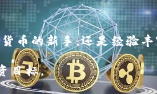 小狐狸钱包（Fox Wallet）是一款专注于数字货币管理及存储的应用，功能涵盖了加密货币的转账、存储、交易以及相关的区块链服务。虽然这款钱包有诸多功能，但它的核心目标是为用户提供一个安全、高效且易操作的数字资产管理工具。下面，我会详细介绍小狐狸钱包的各个方面。

一、小狐狸钱包的基本功能

首先，小狐狸钱包能够安全存储用户的数字货币，如比特币、以太坊以及多种ERC-20代币。它使用了高强度的加密技术，确保用户的私钥和资产不被外部威胁所侵害。

小狐狸钱包还支持多种链的资产管理，这意味着用户可以在同一个钱包中管理不同区块链平台上的资产，提高了使用的便利性。此外，用户可以方便地添加或删除代币，以便快速调整资产组合。

二、用户友好的界面

在设计上，小狐狸钱包注重用户体验。其界面，让即便是第一次接触数字货币的用户也能够轻松上手。用户可以通过简单的点击或滑动操作完成存储、转账等交易，无需繁琐的步骤和复杂的术语。

此外，钱包提供了实时的价格更新，用户可以一目了然地了解到自己资产的价值变化，帮助他们更好地做出交易决策。

三、跨平台使用

小狐狸钱包的另一个亮点是其跨平台特性。用户可以在手机和电脑上同步使用同一个钱包，保证无论在家还是外出，都能随时管理数字资产。这种灵活性使得用户能够及时抓住市场机会，进行交易。

四、安全性措施

为了保障用户的数字资产安全，小狐狸钱包采用了多层次的安全设计，包括冷存储、私钥加密和双重身份认证等。这些功能能保护用户的资产不受黑客攻击或其他安全威胁。

此外，钱包还提供了备份功能，用户可以将钱包的助记词妥善保存，以防止设备丢失或损坏造成的损失。备份过程简单明了，使得即便是技术小白的用户也能轻松应对。

五、与区块链应用的连接

小狐狸钱包不仅仅是一个存储工具，它还可以与多个去中心化应用（DApps）进行连接。用户可以通过钱包直接访问各种区块链项目，比如去中心化交易所、NFT市场以及 DeFi 服务等。这种集成使得用户可以方便地在区块链生态系统中进行各种活动，极大地拓展了钱包的使用场景。

六、社区支持与教育

小狐狸钱包还积极推动用户教育和社区建设。官方提供了丰富的学习资源，帮助用户更深入地理解区块链技术、加密货币投资以及安全使用数字钱包的技巧。

此外，钱包的社区支持系统也非常完善，用户可以在论坛和社交媒体上寻找帮助，与其他用户分享使用经验，获取最新的行业动态。这种互动为用户营造了一个良好的学习和交流环境。

七、未来发展方向

展望未来，小狐狸钱包计划不断拓展功能，增加更多的链支持和DApp整合，以应对快速变化的区块链市场。同时，团队将持续关注安全性和用户体验，不断产品的各项功能。

随着数字货币和区块链技术的日益普及，小狐狸钱包有潜力成为更多用户日常生活中的一个重要工具，帮助他们更好地管理和利用自己的数字资产。

总结

总的来说，小狐狸钱包以其用户友好的设计、安全的存储机制以及丰富的功能，使得数字资产管理变得简单而高效。无论你是数字货币的新手，还是经验丰富的交易者，小狐狸钱包都能为你的数字资产提供安全、便利的管理解决方案。

随着区块链技术的不断发展和深化，小狐狸钱包的前景也将愈加广阔。希望每一个用户都能够充分利用这个工具，实现自己的投资目标。