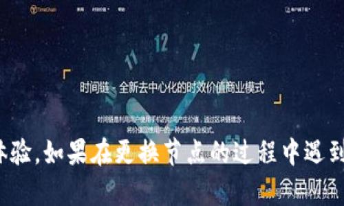 要更换tpWallet的节点，步骤如下：

### 更换tpWallet节点的步骤

1. **打开tpWallet应用**  
   首先，确保您的tpWallet应用程序是最新版本。打开应用程序，进入主界面。

2. **进入设置页面**  
   在tpWallet的主界面上，找到并点击右上角的设置图标（通常是一个齿轮形状的图标）。

3. **选择节点管理**  
   在设置菜单中，向下滚动，找到“节点管理”或“网络设置”选项，并点击进入。

4. **查看当前节点**  
   在此页面中，您会看到当前正在使用的节点信息。点击该选项，可以查看节点的详细信息。

5. **添加新节点**  
   根据界面提示，找到“添加节点”或“更换节点”的按钮。输入新的节点URL，确保该节点是可用的且可靠。一般情况下，您可以在tpWallet的官方社区或相关论坛上获取新节点的地址。

6. **确认更换节点**  
   输入新节点信息后，点击“确认”或“保存”。应用程序会尝试连接新的节点，并进行验证。

7. **测试新节点的连接性**  
   完成更换后，建议您测试新节点的连接是否正常。可以尝试执行一些操作，比如查询余额或进行小额转账，以确保新节点的响应和稳定性。

8. **重启应用程序**  
   为了确保设置生效，可以考虑重启tpWallet应用，确保所有设置都已被正确应用。

### 注意事项

- 确保使用的节点是来自可信的来源。
- 如果在更换节点后遇到问题，可以尝试重新选择之前的节点。

通过以上步骤，您可以轻松更换tpWallet中的节点，享受更加流畅的使用体验。如果在更换节点的过程中遇到任何问题，可以参考tpWallet的官方文档或寻求社区帮助。