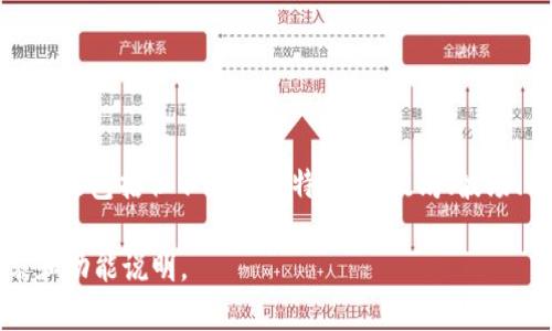 tpWallet 是一款支持多种区块链网络的数字货币钱包，主要用于存储、管理和交易各种数字资产。它支持的网络可能包括但不限于比特币、以太坊、波场、以及其他基于不同协议的区块链。根据具体的版本和更新，tpWallet 可能会不断增加对新兴区块链网络的支持。

如果您想了解更详细的信息，建议访问 tpWallet 的官方网站或者相关的技术文档，以获取最新的支持网络列表和功能说明。