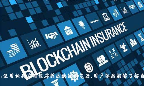 冷钱包（Cold Wallet）是加密货币存储的一种方式，其主要目的是将数字资产安全地存放在一个与互联网断开连接的环境中，以防止黑客攻击和网络安全威胁。那么，冷钱包能否看到资产呢？这个问题涉及到几个关键点，下面将详细介绍。

冷钱包的定义与功能
冷钱包是一种将加密货币私钥离线存储的钱包类型。在技术上，冷钱包并不直接连接到互联网，这使得它们比在线钱包（热钱包）更安全。冷钱包的主要功能是保护用户的私钥，并确保这些私钥不会被黑客获取，从而保护其加密货币资产不被盗取。

冷钱包与资产显示
冷钱包本身是无法“查看”资产的。实际上，冷钱包中的私钥不会直接显示用户的资产，也就是说，用户不能通过冷钱包即时查看他们的账户余额或交易历史。然而，这并不意味着冷钱包没有提供相关信息的能力。

如何查看冷钱包中的资产
虽然冷钱包不能直接显示资产，但用户可以使用以下方法了解他们的资产状况：

ul
    listrong导出私钥或助记词：/strong用户可以从冷钱包中导出自己的私钥或助记词，然后在一个信任的在线钱包或区块链浏览器中输入这些信息，以查看他们的资产。/li
    listrong使用硬件钱包应用：/strong许多现代硬件钱包附带手机或桌面应用程序，用户可以连接冷钱包并通过这些应用程序查看他们的资产状态。/li
    listrong区块链浏览器：/strong用户可以在公开的区块链浏览器上输入他们的公钥或钱包地址，以查看他们的资产余额和交易历史。/li
/ul

冷钱包的安全性
选择冷钱包的用户通常是为了安全性。冷钱包不连接互联网，这样可以降低被盗的风险。此外，许多冷钱包还提供密码保护和其他安全功能，确保即使物理设备被盗，资产也不会轻易被转移。因此，尽管冷钱包无法直接查看资产，它们依然是保护资产的可靠方式。

如何选择适合自己的冷钱包
在选择冷钱包时，有几个因素需要考虑：

ul
    listrong兼容性：/strong确保冷钱包支持你所持有的加密货币类型。不所有冷钱包都支持所有的币种。/li
    listrong用户体验：/strong选择一个易于操作、界面友好的冷钱包，以方便你进行管理和控制。/li
    listrong安全性：/strong研究不同冷钱包的安全特性，确保它们得到了良好的评价，并采取了有效的安全措施。/li
/ul

总结
虽然冷钱包无法直接查看资产，但它们提供了一个安全的存储方式，保护用户的加密货币免受网络攻击。通过导出私钥、使用相关应用程序或区块链浏览器，用户依然能够了解自己的资产状况。因此，在使用冷钱包存储加密货币的同时，合理使用信息查询工具，可以有效地管理和监控自己的资产。