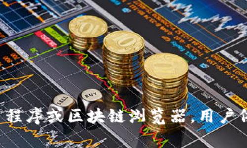 冷钱包（Cold Wallet）是加密货币存储的一种方式，其主要目的是将数字资产安全地存放在一个与互联网断开连接的环境中，以防止黑客攻击和网络安全威胁。那么，冷钱包能否看到资产呢？这个问题涉及到几个关键点，下面将详细介绍。

冷钱包的定义与功能
冷钱包是一种将加密货币私钥离线存储的钱包类型。在技术上，冷钱包并不直接连接到互联网，这使得它们比在线钱包（热钱包）更安全。冷钱包的主要功能是保护用户的私钥，并确保这些私钥不会被黑客获取，从而保护其加密货币资产不被盗取。

冷钱包与资产显示
冷钱包本身是无法“查看”资产的。实际上，冷钱包中的私钥不会直接显示用户的资产，也就是说，用户不能通过冷钱包即时查看他们的账户余额或交易历史。然而，这并不意味着冷钱包没有提供相关信息的能力。

如何查看冷钱包中的资产
虽然冷钱包不能直接显示资产，但用户可以使用以下方法了解他们的资产状况：

ul
    listrong导出私钥或助记词：/strong用户可以从冷钱包中导出自己的私钥或助记词，然后在一个信任的在线钱包或区块链浏览器中输入这些信息，以查看他们的资产。/li
    listrong使用硬件钱包应用：/strong许多现代硬件钱包附带手机或桌面应用程序，用户可以连接冷钱包并通过这些应用程序查看他们的资产状态。/li
    listrong区块链浏览器：/strong用户可以在公开的区块链浏览器上输入他们的公钥或钱包地址，以查看他们的资产余额和交易历史。/li
/ul

冷钱包的安全性
选择冷钱包的用户通常是为了安全性。冷钱包不连接互联网，这样可以降低被盗的风险。此外，许多冷钱包还提供密码保护和其他安全功能，确保即使物理设备被盗，资产也不会轻易被转移。因此，尽管冷钱包无法直接查看资产，它们依然是保护资产的可靠方式。

如何选择适合自己的冷钱包
在选择冷钱包时，有几个因素需要考虑：

ul
    listrong兼容性：/strong确保冷钱包支持你所持有的加密货币类型。不所有冷钱包都支持所有的币种。/li
    listrong用户体验：/strong选择一个易于操作、界面友好的冷钱包，以方便你进行管理和控制。/li
    listrong安全性：/strong研究不同冷钱包的安全特性，确保它们得到了良好的评价，并采取了有效的安全措施。/li
/ul

总结
虽然冷钱包无法直接查看资产，但它们提供了一个安全的存储方式，保护用户的加密货币免受网络攻击。通过导出私钥、使用相关应用程序或区块链浏览器，用户依然能够了解自己的资产状况。因此，在使用冷钱包存储加密货币的同时，合理使用信息查询工具，可以有效地管理和监控自己的资产。