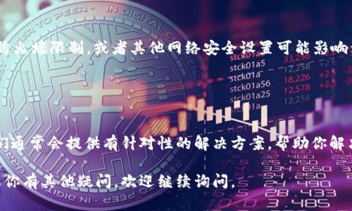 关于“tpWalletuniswap打不开”的问题，可能涉及到多个因素，比如网络连接、浏览器兼容性、钱包或交易所的状态等。为了帮助你解决这个问题，以下是一些建议和步骤：

### 检查网络连接

确认网络状态
首先，确保你的网络连接良好。尝试访问其他网站以确认网络正常。如果你在使用Wi-Fi，可以尝试重启路由器，或者切换到移动数据看是否能够解决问题。

### 更新浏览器

更新或更换浏览器
有时候，浏览器的版本过旧可能导致网站无法正常加载。请确保你使用的是最新版本的浏览器。如果问题仍然存在，可以尝试使用其他浏览器（如Chrome、Firefox、Safari等）来打开tpWallet和Uniswap。

### 清除缓存

清除浏览器缓存
浏览器缓存可能会导致加载问题。进入浏览器设置，找到清除浏览数据的选项，选择缓存和Cookie，然后清除它们。之后，重新尝试打开tpWallet和Uniswap。

### 检查扩展程序

禁用浏览器扩展
某些浏览器扩展程序可能与tpWallet或Uniswap不兼容。尝试在隐私模式下打开浏览器，或者禁用所有扩展程序后重新启动浏览器，再次尝试访问。

### 钱包状态检查

检查tpWallet的运行状态
有时候，问题可能出在tpWallet本身。访问tpWallet的官方网站或社交媒体页面确认是否有公告，看看是否正在进行维护或出现故障。

### Uniswap的服务器状态

查看Uniswap的服务状态
Uniswap作为一个去中心化交易所，有时可能会遇到高峰期导致服务器繁忙。通过访问Uniswap的官方Twitter或者Discord社区，了解当前系统状态。

### 更新钱包

检查tpWallet版本
确保你使用的是最新版本的tpWallet。进入应用商店（App Store或Google Play）查看是否有更新。如果有，建议更新到最新版本以解决潜在问题。

### 移动设备设置

在移动设备上调整设置
如果你是在移动设备上遇到问题，请检查相关设置，例如VPN是否开启、是否有防火墙限制，或者其他网络安全设置可能影响到访问。

### 联系客服

寻求专业支持
如果以上步骤都无法解决问题，考虑联系tpWallet或Uniswap的客服支持。他们通常会提供有针对性的解决方案，帮助你解决问题。

希望以上建议能够帮助你顺利解决tpWallet和Uniswap无法打开的问题！如果你有其他疑问，欢迎继续询问。