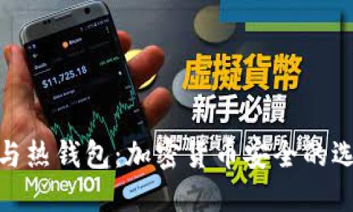 冷钱包与热钱包：加密货币安全的选择之道