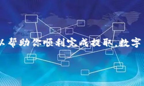 关于“tpWallet”中没有矿工费的问题，提取数字资产的过程可能会让很多人感到困惑。这里将详细介绍如何在没有矿工费的情况下提取资产，同时帮助你更好地理解矿工费的概念。

什么是矿工费？

矿工费，通常被称为网络交易费，是区块链交易中必须支付的一部分费用。这笔费用是支付给矿工或验证者的，作为他们在处理交易和保护网络安全方面所提供的服务的报酬。在比特币、以太坊等主流区块链上，每次用户发起交易时，都不可避免地需要支付矿工费。

tpWallet简介

tpWallet是一款支持多种数字资产的钱包应用，用户可以在其中存储、转账及管理自己的数字货币。与传统钱包相比，tpWallet提供了更加灵活的用户体验和多样化的功能，使用户能够更好地掌控自己的资产。不过，用户在使用tpWallet进行资产提取时，可能会遇到一些操作上的难题，例如如何在没有矿工费的情况下完成提取。

如何在tpWallet中提取资产

提取资产的步骤可以参考以下几个方面：

h4步骤一：确认资产余额/h4

在进行提取前，请首先确认你的tpWallet中是否有足够的余额。打开tpWallet，查看你的数字资产列表，确保你想要提取的资产余额足够cover提取所需的一切费用。

h4步骤二：选择提取方式/h4

tpWallet通常提供多种提取方式，包括直接提取到其他钱包地址，或通过交易所提取。如果你选择直接转账到其他钱包，确保你输入的地址是正确的，以避免资产损失。

h4步骤三：矿工费的处理/h4

在提取过程中，如果系统显示没有矿工费，可能意味着你在提取资产时使用的是tpWallet的内部交易机制（例如在同一个钱包内部转账或交易）。此外，有些平台可能会在特定条件下减免矿工费。因此，建议你在提取前仔细阅读相关说明，确认当前的费用政策。也可以考虑以下方法：

ul
    listrong选择合适的时间：/strong在网络交易活跃度较低时，矿工费通常会降低，提取费用相对更便宜。/li
    listrong使用代币：/strong某些钱包或交易所可能提供代币余额来抵消矿工费用，可以查看tpWallet是否支持此功能。/li
/ul

h4步骤四：提交提取请求/h4

确认所有信息无误后，提交你的提取请求。在此过程中，系统会提示你交易的详细信息，仔细检查后进行确认。如果一切顺利，系统将处理你的提取请求。

可能遇到的问题

在提取过程中，用户可能会遇到一些常见的问题，例如：

h4问题一：提取请求被拒绝/h4

如果你的提取请求被拒绝，可能是由于余额不足、地址错误或者其他网络问题。请仔细检查你的信息并尝试重新提取。

h4问题二：提取时间过长/h4

有时候交易确认时间会较长，特别是在网络拥堵时。如果提取时间超过预期，可以查看交易记录，确认是否已经提交。如果担心延误，可以联系tpWallet的支持团队。

总结

在tpWallet中提取资产的过程中，了解矿工费的意义以及如何处理费用是非常重要的。尽量确认余额、使用合适的提取方式，并保持信息的准确性，可以帮助你顺利完成提取。数字货币的世界充满了机遇和挑战，希望每位用户都能妥善管理个人资产，与时俱进，享受数字经济带来的便利。

如果你在提取过程中还有其他疑问或需要更具体的指导，可以随时咨询官方客服，或者查阅社区论坛获取更多使用经验和技巧。