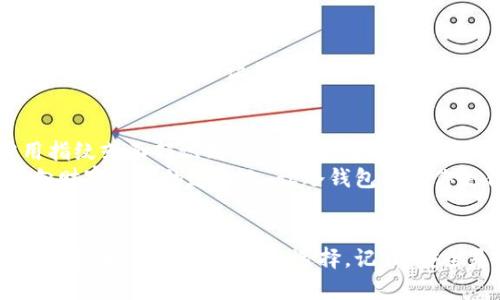   选择冷钱包，安全存储你的数字资产！ / 

 guanjianci 冷钱包,数字资产,安全存储 /guanjianci 

冷钱包是什么？
在数字货币的世界中，冷钱包是一种被广泛推荐的安全存储方案。想象一下，这就像是在一个封闭的保险箱里，里面存放着你珍贵的黄金。冷钱包与热钱包相对，热钱包通常在线，容易被黑客攻击，而冷钱包则是离线的，有效防止黑客入侵。它们通常以硬件设备或者纸质形式存在，确保你的数字资产不受网络威胁。

冷钱包的种类
冷钱包主要分为两类：硬件钱包和纸钱包。
硬件钱包就像是你手中的一把钥匙，它具备加密保护功能，既便携又安全。代表性的品牌如Ledger和Trezor，这些小巧的设备可以存储多种加密货币，使用时只需将其连接到电脑或手机。但要注意，一定要购买正规渠道的产品，避免仿冒品泄露你的资产。
纸钱包则是将你的数字资产私钥和公钥打印在纸上，就像是手写的古书，但也意味着需要妥善保存，防止水、火、剪刀等不可控因素的侵袭。创建纸钱包有些复杂，但在安全性方面，纸质存储是十分可靠的。

选择冷钱包的理由
选择冷钱包的理由如同在寒冷的冬天选择一件厚重的外套，安全是最重要的。因为冷钱包的离线属性，它能够有效地防止黑客通过网络方式盗取你的资产。当市场动荡不安时，你会感到如同站在丰收的金色田野上，所有的辛勤付出都得到了保护。
此外，持有冷钱包还限于一定的操作，比如你需要手动将资产转入热钱包进行交易，这在某种程度上可以让你更冷静地对待市场波动。许多投资者喜欢将大部分资产存放在冷钱包中，只有在需要时，才将一小部分转入热钱包。

冷钱包的使用方法
使用冷钱包就像在掌握一门艺术，需要一点耐心和细心。对于硬件钱包，首先需要下载相应的桌面或手机应用程序，并进行设置。在设定过程中，系统会生成一个恢复种子词，这是一个极其重要的密钥，用于在丢失或损坏设备时恢复资产。请务必将它记录下来并妥善保存，像对待自己的孩子一样。
对于纸钱包，创建过程相对复杂，你可以访问一些专门的网站生成，并确保在干净、无网络连接的环境中操作，以防任何泄露。在成功生成后，打印出来并妥善保存。可以将纸钱包放在一个小保险箱中，远离潮湿和阳光直射的地方，确保存放的环境干燥且温度适宜。

冷钱包的中庸之道
冷钱包虽然安全，但是不免存在一些缺点。比如使用不便，大额交易时需要将资产转入热钱包进行交易，这在时间紧迫时会显得笨拙。再者，任何冷钱包一旦遗失，恢复过程可能会让你感到无从下手。因此，选择冷钱包的同时，也需要平衡好热钱包的使用，在安全与便利之间找到合适的中庸之道。

冷钱包的未来展望
随着数字资产的普及和区块链技术的不断发展，冷钱包的设计也会不断升级。未来的冷钱包可能会结合生物识别技术，让安全性更上一层楼。想象一下，你只需用指纹或面部识别，就能够安全地访问你的数字资产。而硬件钱包的体积也会越来越小，甚至变得可以嵌入我们的日常生活物品中。
总的来说，在数字资产日益增多的今天，选择一个合适的冷钱包非常重要。它不仅是保护你财富的保险箱，更是你在风云变幻的市场中，持久坚守的盾牌。在你迈向财富自由的道路上，让冷钱包陪伴你走得更远。

总结
无论你是刚刚踏入数字货币的世界，还是已经在其中游刃有余，选择合适的冷钱包都是至关重要的。无论是硬件钱包还是纸钱包，各有优劣，重量衡量自身需求与市场走势，做出明智的选择。记住，安全是第一位的，只有做好安全防护，才能在数字资产的海洋中乘风破浪，稳步伐向前。我希望，你能在未来的交易道路上，如同航海的水手一样，掌握方向，不惧风浪。