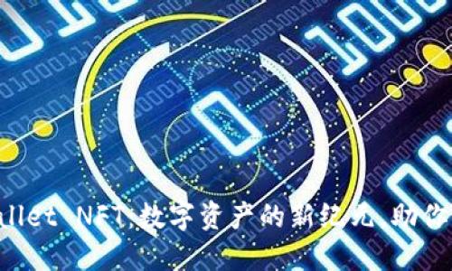 探索TPWallet NFT：数字资产的新纪元，助你轻松入门！