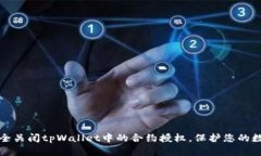 如何安全关闭tpWallet中的合约授权，保护您的数字