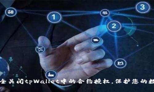 如何安全关闭tpWallet中的合约授权，保护您的数字资产