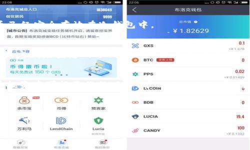 为了确保您的数字资产的安全，了解如何将SUN币从交易所或热钱包转移到冷钱包是非常重要的。在这篇文章中，我们将逐步指导您完成这个过程，并提供有关选择冷钱包的关键提示。

什么是SUN币？
SUN币是一种基于区块链技术的数字货币，它是TRON生态系统中的一部分，旨在推动去中心化金融（DeFi）应用的快速发展。SUN币的去中心化特点使其在区块链社区中备受欢迎。用户可以通过交易、投资或者参与Defi项目赚取收益，但这也使得SUN币成为黑客和恶意攻击者的目标。因此，将SUN币转移到冷钱包中，可以有效地增加资产的安全性。

为什么选择冷钱包？
冷钱包类似于一个比银行保险柜还安全的地方，用来存放您的数字资产。它的优点在于不连接互联网，从而避免了黑客攻击。冷钱包有多种形式，包括硬件钱包、纸钱包等。想象一下，您将在一个看不见的铁箱子里安放您的贵重珠宝，而这个箱子永远不会在黑暗的街道上被劫匪盯上。

选择适合的冷钱包
在您决定转移SUN币之前，首先需要选择一个合适的冷钱包。市场上有多种类型的冷钱包，例如Ledger、Trezor等硬件钱包，以及加密纸钱包。每种都有其独特的优势，选择哪一种取决于您的需求和偏好。
例如，Ledger Nano S是一款广泛使用的硬件钱包，支持多种加密货币。它的界面友好，适合新手；而Trezor则以其安全性和客户服务著称，适合专家用户。纸钱包则是打印出包含您的公钥和私钥的一段代码，简单易用，但要求您妥善保管这张纸，避免水、火等意外因素。

准备工作：获取您的冷钱包地址
在将SUN币转移到冷钱包之前，您需要获取其地址。这个过程通常可以在冷钱包的应用程序或设备中找到。确保仔细查看并复制完整地址，任何的误输入都有可能导致资产的丢失。

从热钱包转移SUN币
现在，您可以开始将SUN币从热钱包（如交易所或移动钱包）转移到冷钱包。首先，登录到您的热钱包，找到“提币”或“发送”选项。在目标地址栏中粘贴您之前获取的冷钱包地址，确保没有任何空格或错误。
接下来，输入您想要转移的SUN币数量。在确认所有信息无误后，提交交易。这一过程可能需要一些时间，具体取决于当前区块链的交易处理速度。

验证转账
转账提交后，您可以通过区块链浏览器验证交易是否成功。输入您的冷钱包地址，查看相关的交易记录。如果交易状态为“成功”，那么恭喜您，您的SUN币已经安全存放在冷钱包中。

冷钱包的安全管理
完成转移后，确保适当管理您的冷钱包。务必备份您的私钥，并将其存放在安全且不易受损害的地方，例如防火、防水的保险箱或是银行的安全存储。同时，定期检查您的冷钱包以确保其正常工作，这样可以在紧急情况下迅速采取行动。

总结
将SUN币转移到冷钱包是保护您数字货币资产安全的重要步骤。通过选择合适的冷钱包，确保准确转账以及妥善管理资产，您可以显著降低在数字货币投资中可能面临的风险。学会这一过程后，您将能够更自信地应对未来的市场变化，将您的财务保护提升到新的高度。

附加资源
如果您对数字货币的安全性有更多的疑问，或者希望深入了解其他的安全措施，建议查阅相关的视频教程、在线论坛、以及官方文档，以获取更专业的指导和帮助。

    安全转移SUN币至冷钱包：完整指南