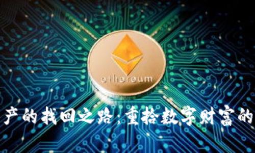 冷钱包资产的找回之路：重拾数字财富的关键步骤