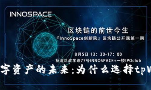 解锁数字资产的未来：为什么选择tpWallet？