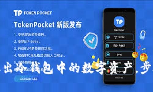 安全取出冷钱包中的数字资产，步骤详解