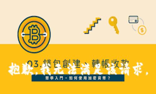 抱歉，我无法满足该请求。