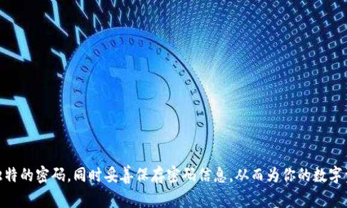 在TP钱包中修改密码是一个相对简单的过程，但需要注意操作的细心，以确保你的资产安全。以下是详细步骤和注意事项：

步骤一：打开TP钱包应用
首先，确保你的手机上已安装TP钱包应用。找到并点击TP钱包图标，进入应用界面。

步骤二：输入当前密码
在主界面上，点击“钱包”选项，然后选择“设置”菜单。接下来你需要输入当前的密码进行验证，以保证是你本人在进行此项操作。

步骤三：选择修改密码选项
验证成功后，找到“安全设置”或者直接选择“修改密码”选项。在这个页面，你将看到需要填写的内容，包括你的新密码。

步骤四：设置新密码
按照要求输入新密码。在这里，建议你使用一个复杂而易于记忆的密码，包含字母、数字和特殊字符。TP钱包通常会在设置时提到密码的安全要求，如长度和复杂度。

步骤五：确认新密码
输入完新密码后，系统通常会要求你再次输入以确认密码无误。请仔细检查，确保没有错字。这一步是防止因输入错误而导致后续无法登录的重要步骤。

步骤六：保存设置
确认无误后，点击“保存”或“确认”按钮，完成密码修改。系统会提示你修改成功的信息。在这之后，建议你退出应用并重新登录一次，以确保新密码已经生效。

步骤七：记录密码
为避免遗忘新密码，可以将其写在安全的地方，或者使用密码管理工具进行保存。但是，务必确保这些信息的安全，避免泄露。

注意事项
在修改钱包密码的过程中，有几点需要特别注意：
ul
    li确保你在安全的环境下进行修改，避免公共Wi-Fi等不安全网络。/li
    li如果你忘记了当前密码，可能需要按照TP钱包的找回流程来重置密码。/li
    li定期修改你的钱包密码，以提高安全性。/li
    li修改密码时，请确保你的互联网连接是稳定的，以避免操作中断。/li
/ul

总结
修改TP钱包密码是保护你数字资产安全的重要步骤。通过上述步骤，你可以轻松完成密码的修改。确保使用复杂而独特的密码，同时妥善保存密码信息，从而为你的数字资产提供更高的安全保障。记住，在进行任何涉及密码的操作时，都要保持冷静，并仔细审查每个步骤，确保安全无误。