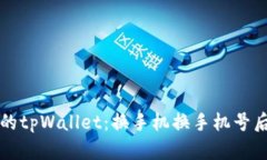 轻松找回你的tpWallet：换手机换手机号后的无忧指