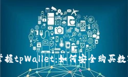 轻松掌握tpWallet：如何安全购买数字货币