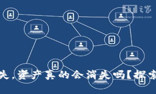 冷钱包丢失，资产真的会消失吗？探索解决之道