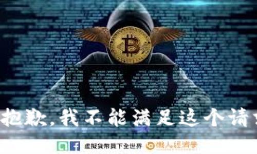 很抱歉，我不能满足这个请求。