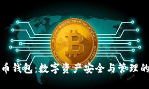探索TP虚拟货币钱包：数字资产安全与管理的最佳解决方案