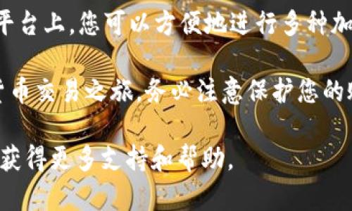 要下载Upbit这个加密货币交易所的应用，您可以按照以下步骤进行操作：

步骤一：访问官方网站
首先，打开您的网络浏览器，访问Upbit的官方网址 。在这个页面上，您可以找到关于应用程序的详细信息和下载链接。

步骤二：选择下载平台
Upbit针对不同的设备提供了不同的下载选项。如果您使用的是安卓设备，可以找到APK文件下载链接。如果您使用的是iOS设备，可以直接访问App Store进行下载。

步骤三：下载并安装
对于安卓用户，下载APK文件后，系统可能会提示您需要授权安装来自未知来源的应用。请在设备的设置中开启此权限。对于iOS用户，只需点击“获取”即可完成应用的下载和安装。

步骤四：注册与登录
应用安装完成后，您可以打开Upbit并进行注册。如果您已经有账户，可以直接输入您的登录信息进行登录。注册时，请确保提供正确的个人信息，并遵循KYC（了解您的客户）要求以方便安全交易。

步骤五：开始交易
登录后，投资者可以查看市场行情、设置交易策略，进行买入或卖出操作。在这个平台上，您可以方便地进行多种加密货币的交易，享受流畅的用户体验。

总结来说，下载Upbit应用的过程非常简单，您只需几个步骤就能开始您的加密货币交易之旅。务必注意保护您的账户信息和资产安全，享受数字货币带来的便利与乐趣。

如果您在操作中遇到困难，可以随时参考Upbit的用户帮助页面或者联系客服以获得更多支持和帮助。