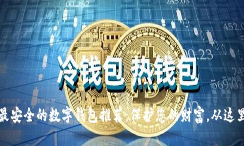 十大最安全的数字钱包推荐：保护您的财富，从这里开始