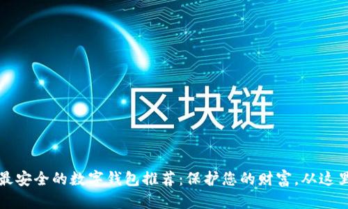 十大最安全的数字钱包推荐：保护您的财富，从这里开始