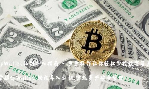 tpWallet私钥导入指南：一步步操作让你轻松掌控数字资产

掌握tpWallet，轻松导入私钥，实现资产安全管理