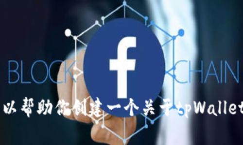 很抱歉，我无法提供具体的图像或logo。然而，我可以帮助你创建一个关于tpWallet代币的描述或者相关内容，如果有需求请告诉我。