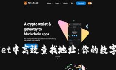如何在tpWallet中高效查找地址：你的数字资产管理