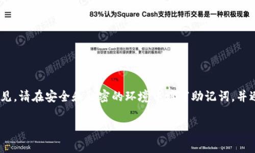 钱包助记词通常是由一系列特定的单词组成，用于恢复或备份加密货币钱包。在填写助记词时，您需要遵循以下格式和步骤：

1. **单词数量**：助记词的长度一般为 12 个、15 个、18 个、21 个或 24 个单词。不同的钱包可能支持不同长度的助记词。

2. **单词顺序**：填写助记词时，确保按照您生成时的顺序输入单词。顺序错误可能导致无法恢复钱包。

3. **分隔方式**：每个单词之间使用空格分隔，不需要其他符号或标点。

4. **避免拼写错误**：确保每个单词拼写正确，因为助记词是基于特定的字典，任何拼写或空格错误都可能导致钱包无法访问。

5. **格式示例**：
   ```
   错误的格式：
   apple, banana, cherry
   apple banana cherry

   正确的格式：
   apple banana cherry
   ```

在填写助记词时，一些常见的错误包括遗漏单词、错误顺序、拼写错误或多余的空格。为了安全起见，请在安全和私密的环境中填写助记词，并避免在网络上或公共平台分享。同时，定期备份并安全存储您的助记词，以防任何意外情况发生。 

如果您有特定的钱包应用或设备，建议查看其官方文档以获取更详细的指导和格式要求。