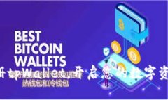 轻松注册tpWallet，开启您的数字资产之旅！