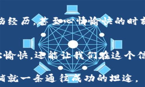   
  记忆力的秘密武器：全面探寻助记词大全/   

关键词  
 guanjianci 助记词, 记忆技巧, 学习方法/guanjianci 

引言：记忆的艺术
在这个信息爆炸的时代，每天都有大量的新知识、新技能需要我们去吸收。可是，面对堆积如山的资料，我们是否曾感到无从下手？这就需要一种神奇的工具来协助我们，它就是助记词。这些小小的语句或词组宛如晨雾中的老桥，连接着我们的记忆与知识的海洋。

什么是助记词？
助记词，顾名思义，就是帮助我们记忆的词语或短语。它们通过形象化的，帮助我们在脑海中构建起一座座知识的桥梁。比如，为了记住一系列的单词，我们可以将它们编织成一首动人的小诗，或者通过奇特的意象把它们串联起来。当我们再次回忆起那些助记词时，便能轻松地提取出深藏于脑海中的信息。

助记词的种类与应用
助记词的类型多种多样，下面我们就来看看几个主要的类别及其应用。

h41. 首字母法/h4
利用每个单词的首字母构成一个新的词或短语，例如，为了记住“红、橙、黄、绿、蓝、靛、紫”的顺序，我们可以想到“我爱唱歌”。这种方法不仅简单明了，还能借助于人们对语言的记忆优势。

h42. 形象/h4
通过生动的形象将需要记忆的内容与特定的场景或物体联系起来。比如，想要记住“水、氢、氧”这三个词，可以想象一滴优雅的水珠，水珠里漂浮着氢气泡和氧气泡，那种清澈透明的美感让人难以忘怀。

h43. 音韵法/h4
利用音韵的对称和节奏感，使单词更容易被记住。例如，我们可以将抽象的概念转化为韵律优美的句子，像摇篮曲般陪伴我们的记忆。对此，我们可以借用儿歌的形式来记忆一些数学公式或语法规则，让学习变得生动有趣。

助记词的创作技巧
虽然助记词的形式多种多样，但创作高效的助记词并不容易，以下是一些实用的技巧：

h41. 个人化/h4
使用与自己生活经历相关的事物进行，使得助记词更具个性。例如，当需要记忆“鸟、树、蓝天”时，不妨回忆起那一天在公园散步时，看到的彩色羽毛飞舞的鸟儿及其栖息的那棵高大美丽的树，这样的记忆显然更为持久。

h42. 幽默感/h4
通过幽默的语言和夸张的场景来提升记忆的乐趣。例如，当需要记住“电脑、网络、程序”时，不妨想象一只憨态可掬的熊猫在电脑旁边敲击键盘，惊奇地发现自己能与互联网沟通，这样的画面会让人忍俊不禁，留下深刻的印象。

h43. 简单明了/h4
助记词应当，便于快速识别和提取。过于复杂或冗长的助记词不但难以记忆，反而可能适得其反。因此，在创作的过程中，确保每个助记词都能一目了然，避免无谓的复杂性。

助记词的实用场景
所以，助记词到底可以在我们的日常生活和学习中扮演怎样的角色呢？其实，它的应用几乎无处不在！

h41. 学习新的语言/h4
当学习外语时，助记词可以帮助我们更快地记住单词和短语。例如，想要记住“早上好”的西班牙语是“Buenos días”，我们可以将其为“早晨的美好日子”，从而在实际使用中自然而然地脱口而出。

h42. 考试复习/h4
在备考期间，利用助记词帮助记忆概念和公式是非常有效的。比如，生物学里的“细胞、组织、器官”可以用“细胞在船上，组织上航行，器官在指挥”来形象化表现，这种方法能积极帮助我们应对繁琐的考试内容。

h43. 日常工作/h4
在工作中，记住一些重要的流程或步骤，通过助记词的方式让每个环节都形成图像化的记忆。例如，若需记住项目管理中“规划、执行、监控、收尾”，可以为四位小朋友在进行一场精心策划的游戏，分别负责每个环节，生动形象，易于回忆。

如何有效使用助记词
尽管助记词无处不在，但使其发挥最大效能的方法同样重要。以下是一些建议：

h41. 练习与反馈/h4
定期进行助记词的应用练习，不断进行自我测试与反馈，例如，可以通过游戏化的方式与朋友进行记忆竞赛，互相出题，这不仅能巩固记忆，还能收获欢乐和成就感。

h42. 图像化思维/h4
借助思维导图等工具，将助记词与其他信息相结合，通过图形化的方式帮助记忆。想象一棵大树，树枝上挂着五光十色的句子，那就是你运用助记词建立起来的记忆网络。

h43. 结合情感/h4
人类的情感与记忆息息相关，通过情感渲染助记词的方法，能使我们的记忆更加深刻。可以在使用助记词时，回忆与其相关的美好回忆、悲伤经历，甚至心情愉快的时刻，借助情感波动，强化记忆。

总结：记忆的桥梁
总之，助记词如同那晨雾中的老桥，连接着我们与浩瀚知识的桥梁。通过创新的思维、幽默的表达、图像的，我们不仅能使学习、工作变得轻松愉快，还能让我们在这个信息化的时代中游刃有余。将助记词运用到生活的每一个角落，让我们一起开启这段神奇的记忆之旅吧！

在未来的路上，助记词可能会一直陪伴着我们，无论是行走在校园的小径，还是在繁忙的工作岗位上，掌握助记词的使用技巧，必将为我们铺就一条通往成功的坦途。